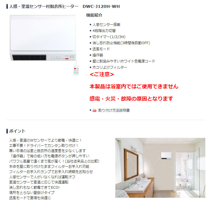 DWC-J120H-WH 壁掛け脱衣所ヒーター(人感センサー搭載) フィルターお手入れランプ ワイヤードリモコン付き 【 ムラウチドットコム 】