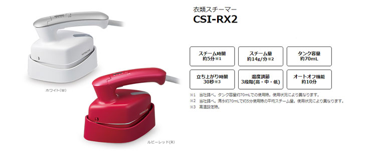 CSI-RX2(R) [ルビーレッド] 衣類スチーマー 【 ムラウチドットコム 】