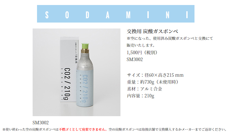 SM3002 SODA MINI/ソーダミニ 交換用 炭酸ガスボンベ 【 ムラウチドットコム 】