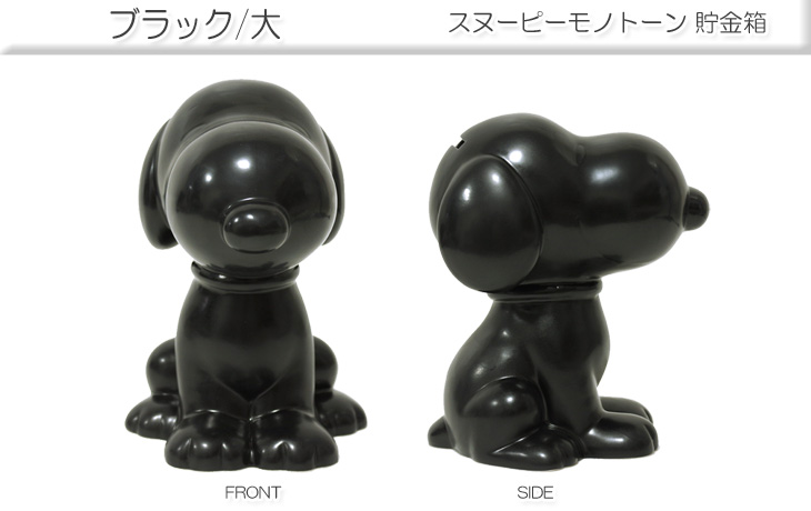 Snoopy スヌーピー 貯金箱 大 モノトーンブラック Spy 416 ムラウチドットコム