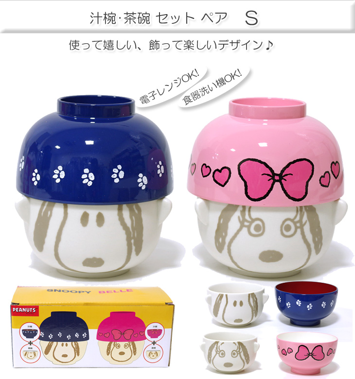 完了 Peanuts ピーナッツ ペア 汁椀茶碗セットs スヌーピー ベル Sph 272 ムラウチドットコム