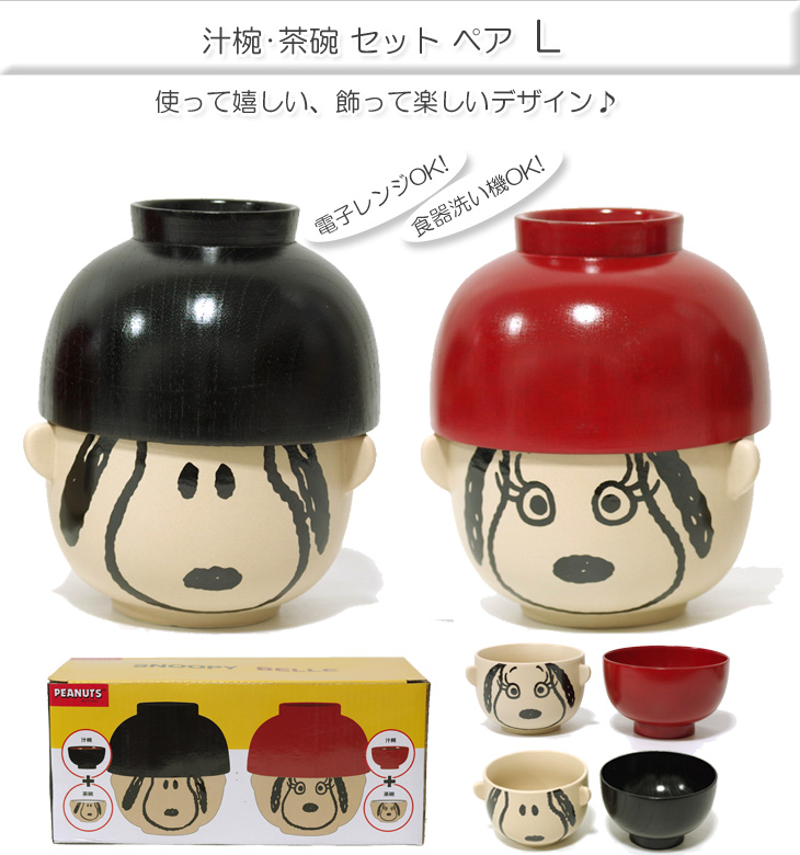 完了 Peanuts ピーナッツ ペア 汁椀茶碗セットl スヌーピー ベル Sph 273 ムラウチドットコム 完了 Peanuts ピーナッツ ペア 汁椀茶碗セットl スヌーピー ベル Sph 273 ムラウチドットコム