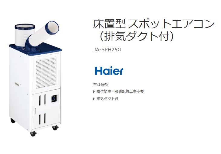 お洒落 ハイアール 床置型 スポットエアコン 排気ダクト付 ホワイト JA-SPH25K-W kay.estate