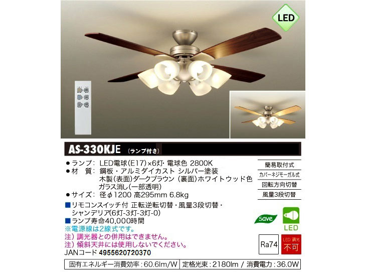 薄型】【軽量】【LED】シーリングファンライト AS-330KJE 【 ムラウチドットコム 】