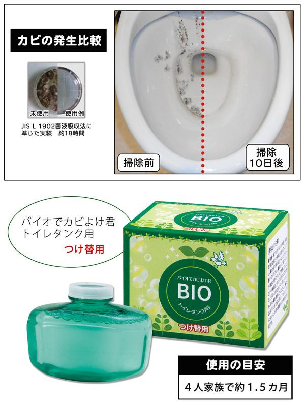 バイオでカビよけ君トイレタンク用つけ替用 ムラウチドットコム