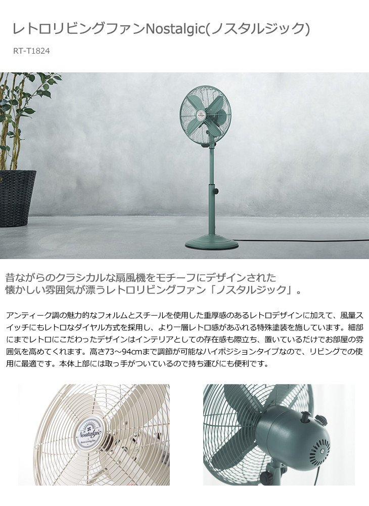 RT-T1824(BL)レトロリビングファンNostalgic(ノスタルジック RT-T1824(BL)レトロリビングファンNostalgic(ノスタルジック