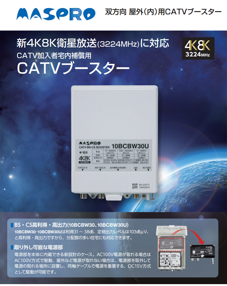 贅沢 10BCBW30-B 対応 マスプロ 7BCB28後継品 CATV 3224MHz CSブースター BS 4K 8K衛星