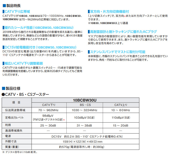 返品交換不可 マスプロ 4K 8K衛星放送 3224MHz 対応 CATV BS CSブースター 10BCBW30-B 7BCB28後継品  fucoa.cl