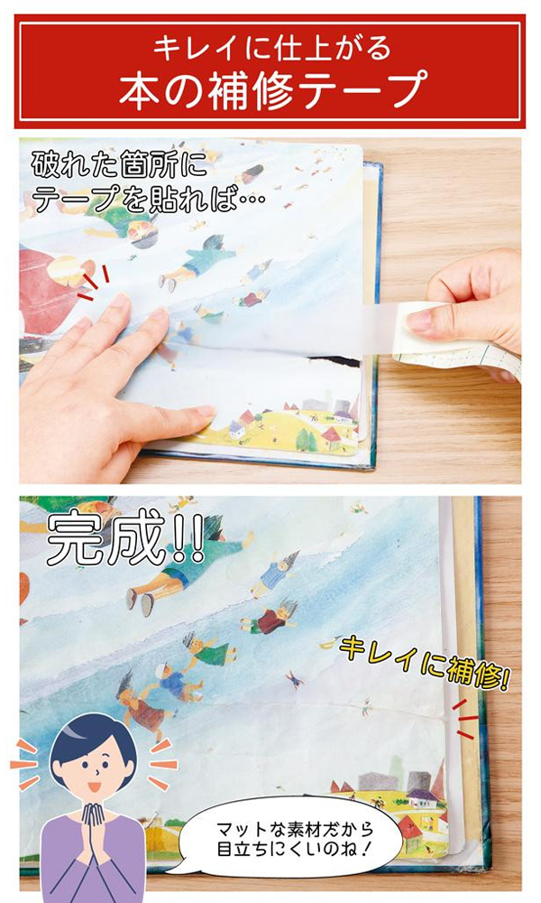本の補修テープ10m巻 ムラウチドットコム