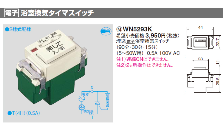 最安価格 パナソニック WN5294K フルカラー埋込 電子 浴室換気タイマースイッチ 4時間 2時間 連続ON付 5〜50W用 