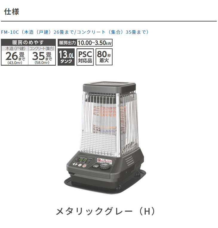 FM-10C（H）業務用石油ストーブ「FMシリーズ」 メタリックグレー 【 ムラウチドットコム 】