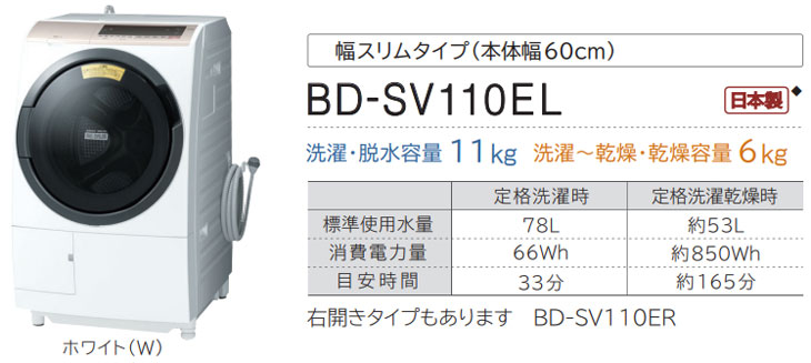 BD-SV110EL-W(ホワイト) ドラム式洗濯乾燥機(洗濯・脱水容量11kg 乾燥容量6kg)【左開きタイプ】 【 ムラウチドットコム 】 BD-SV110EL-W(ホワイト) ドラム式洗濯乾燥機(洗濯・脱水容量11kg 乾燥容量6kg)【左開きタイプ】 【 ムラウチドットコム 】