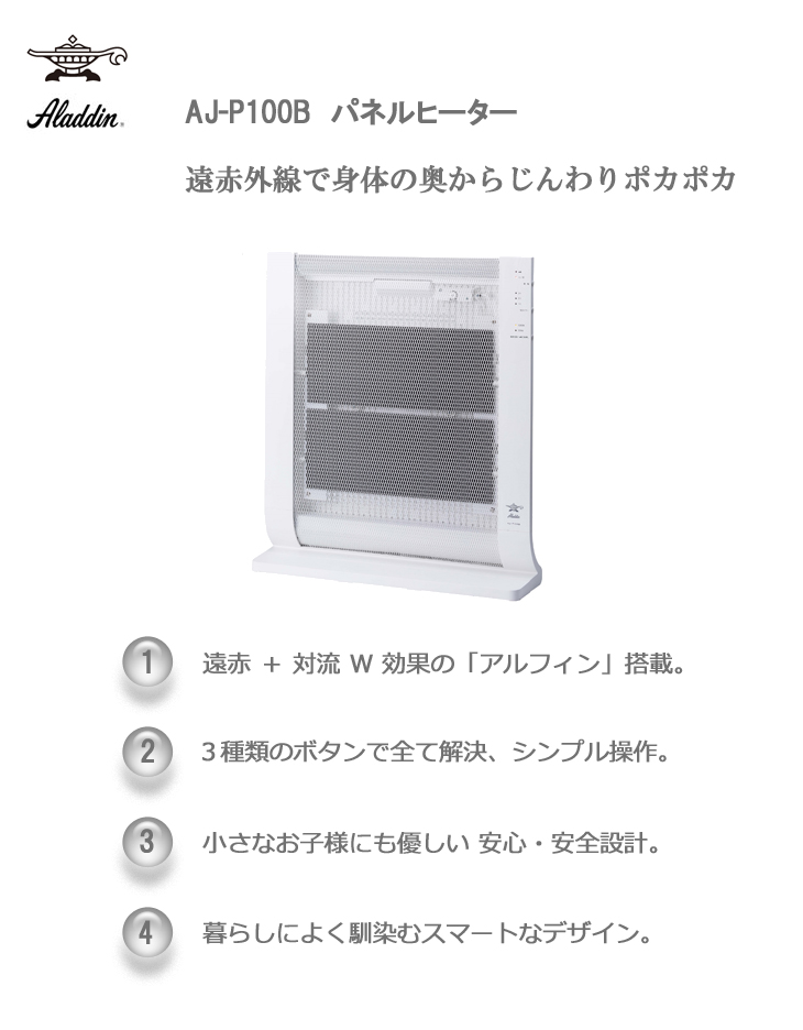 ALADDIN アラジン　パネルヒーター　AJ-P100B ホワイト パネルヒーター Aladdin AJ-P100B アラジン 遠赤外線 電気