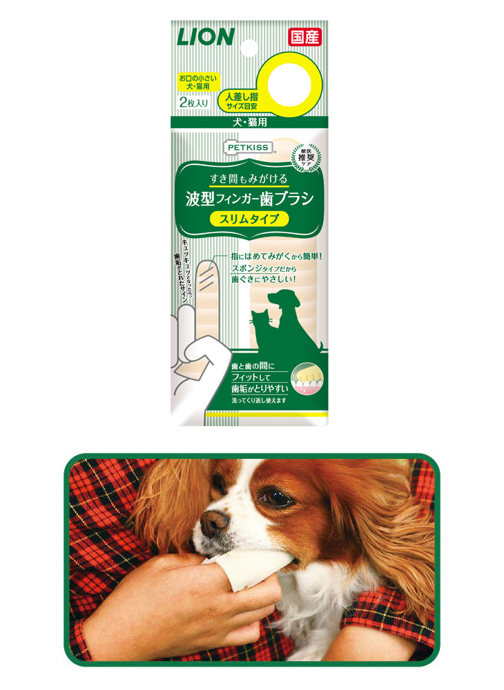 日本限定 ライオン スリムタイプ ＰＥＴＫＩＳＳ すき間もみがける波型フィンガー歯ブラシ お手入れ、トリミング用品
