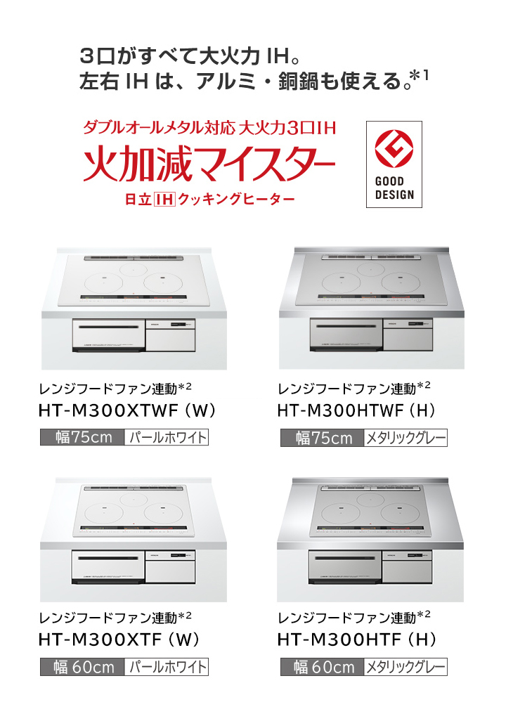 大人も着やすいシンプルファッション HT-M300HTWF-H 日立 3口ビルトイン IHクッキングヒーター 火加減マイスター メタリックグレー  幅75cmタイプ