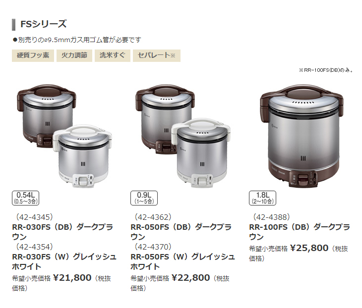 国内発送】 ガス炊飯器 炊飯のみ 2〜10合 FSシリーズ リンナイ こが