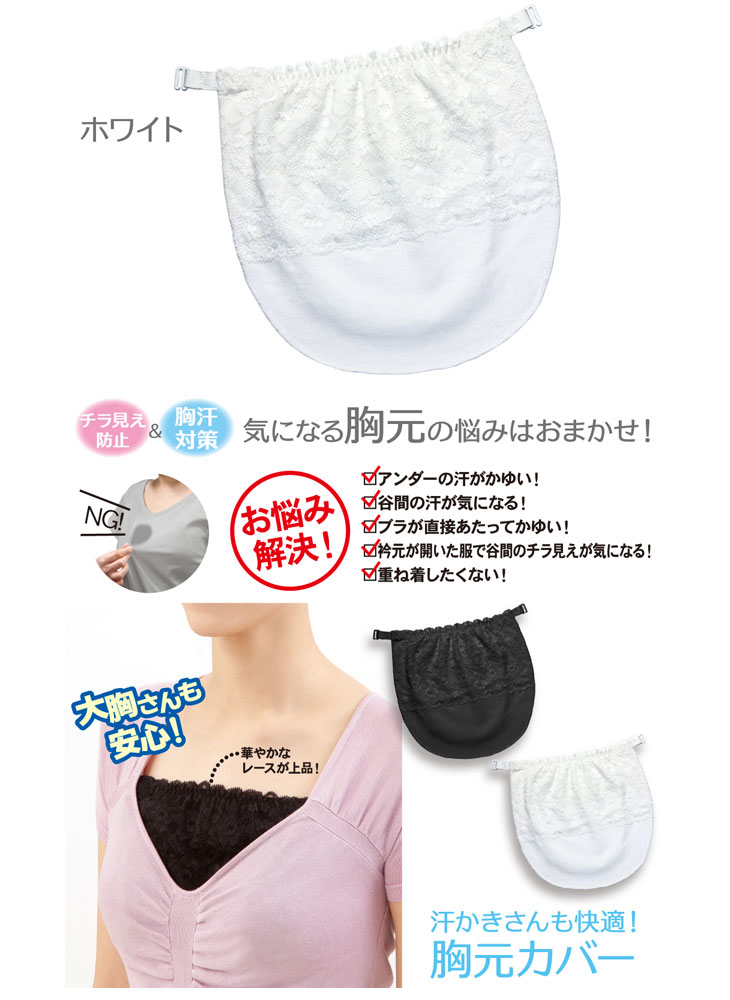 汗かきさんも快適胸元カバー ホワイト ムラウチドットコム