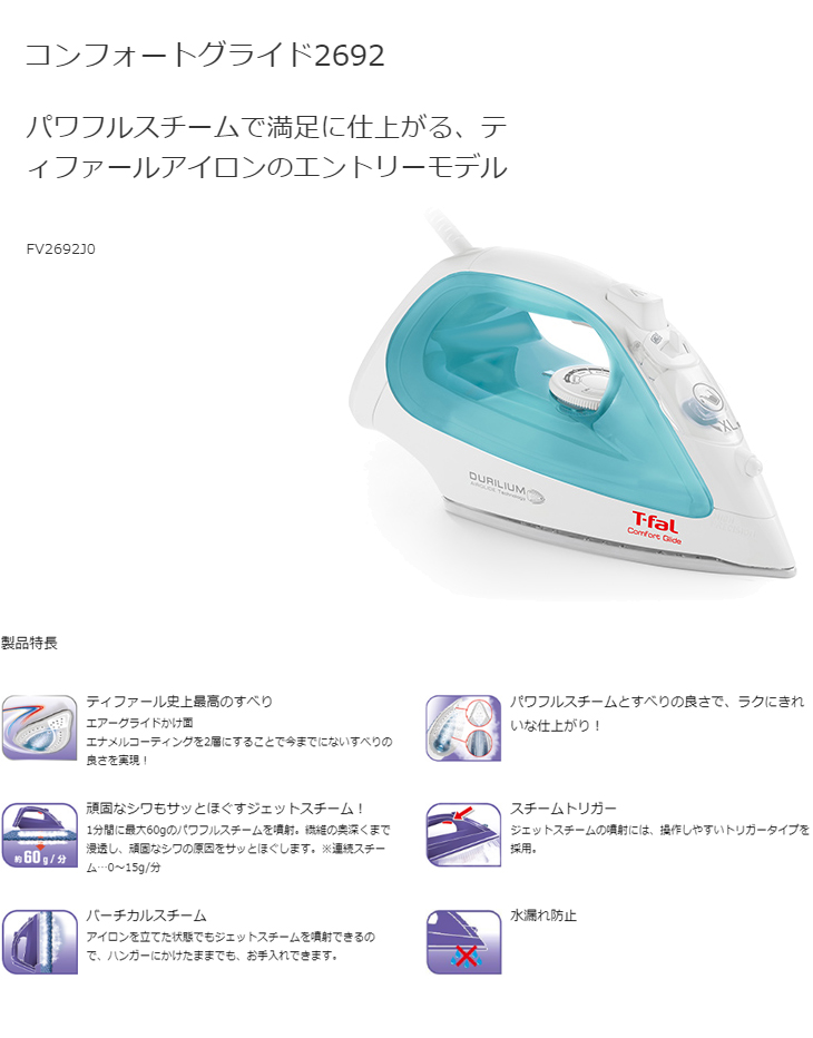 公式サイト T-fal スチームアイロン Comfort Glide FV2692J0 sushitai