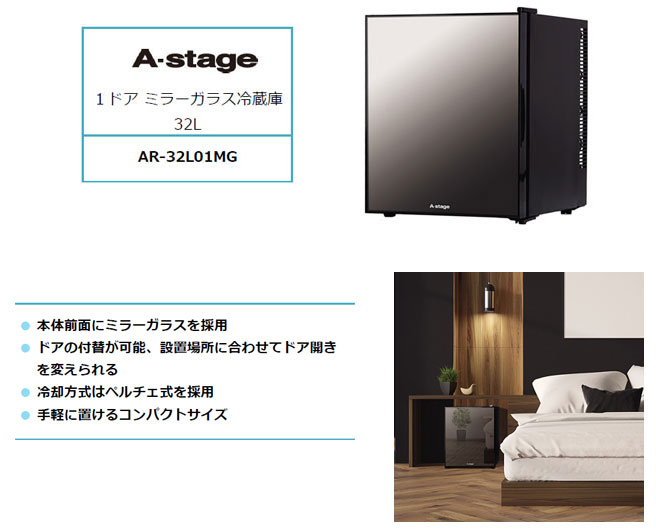 上品 A-stage 32L 1ドアノンフロン冷蔵庫 ブラック AR-32L01MG