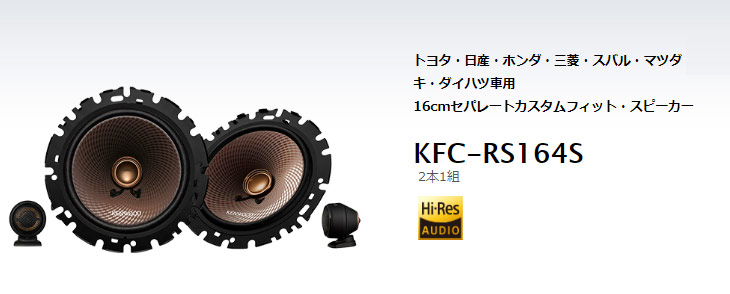KFC-RS164S ケンウッド 16cmセパレートカスタムフィット スピーカー