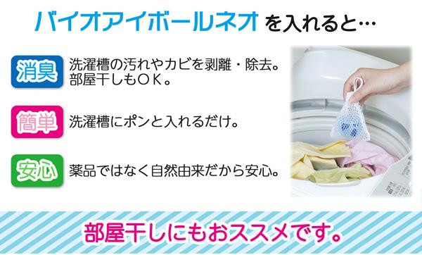 洗濯機用バイオアイボールネオ ムラウチドットコム 洗濯機用バイオアイボールネオ ムラウチドットコム