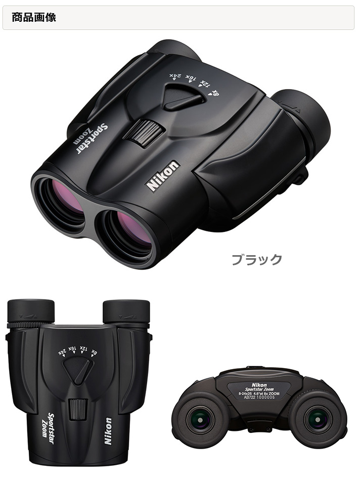 納期約3ヶ月かかります】Sportstar Zoom 8-24×25（ブラック） 双眼鏡 スポーツスターズーム 【8-24x25】 【  ムラウチドットコム 】
