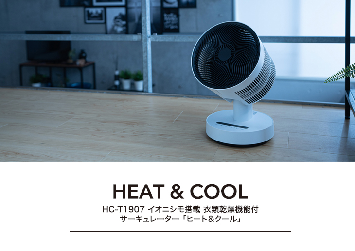 HC-T1907（WH）イオニシモ搭載 衣類乾燥機能付サーキュレーター「ヒートクール」ホワイト リモコン付き 【 ムラウチドットコム 】