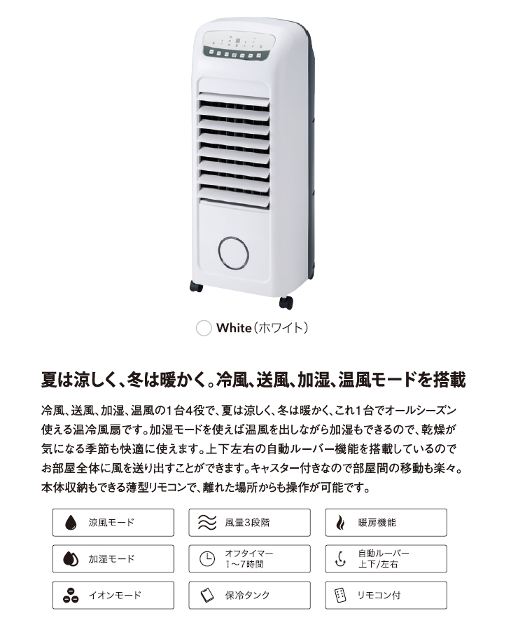 HC-T1802WH 温冷風扇（加湿機能付き）「ヒート＆クール」 ホワイト 