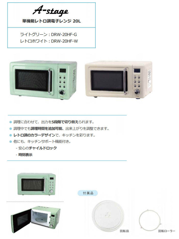 DRW-20HF-W(レトロホワイト) 単機能レトロ調電子レンジ【20L 