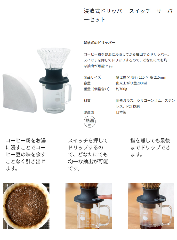 市場 HARIO ドリッパー 浸漬式 スイッチ ハリオ