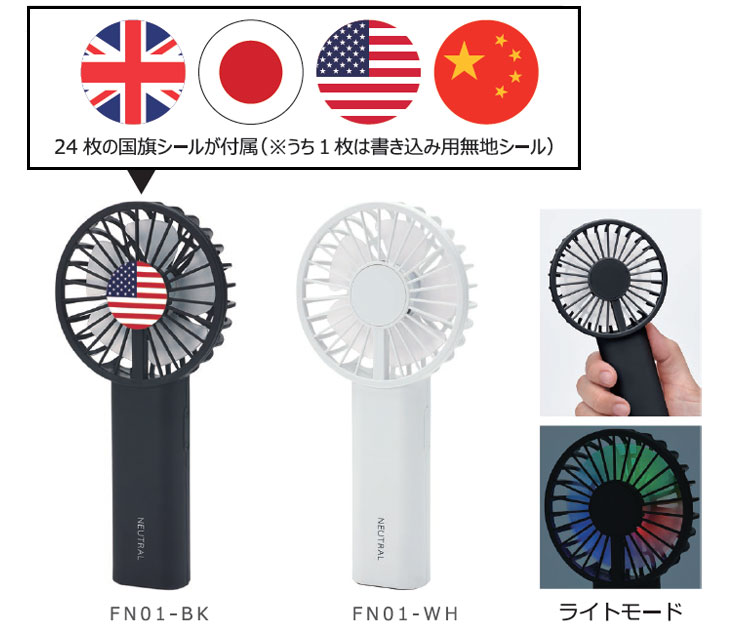 Neutral Usb充電式 ミニledファン 国旗シール付き 風量2段階 ブラック Fn01 Bk ムラウチドットコム