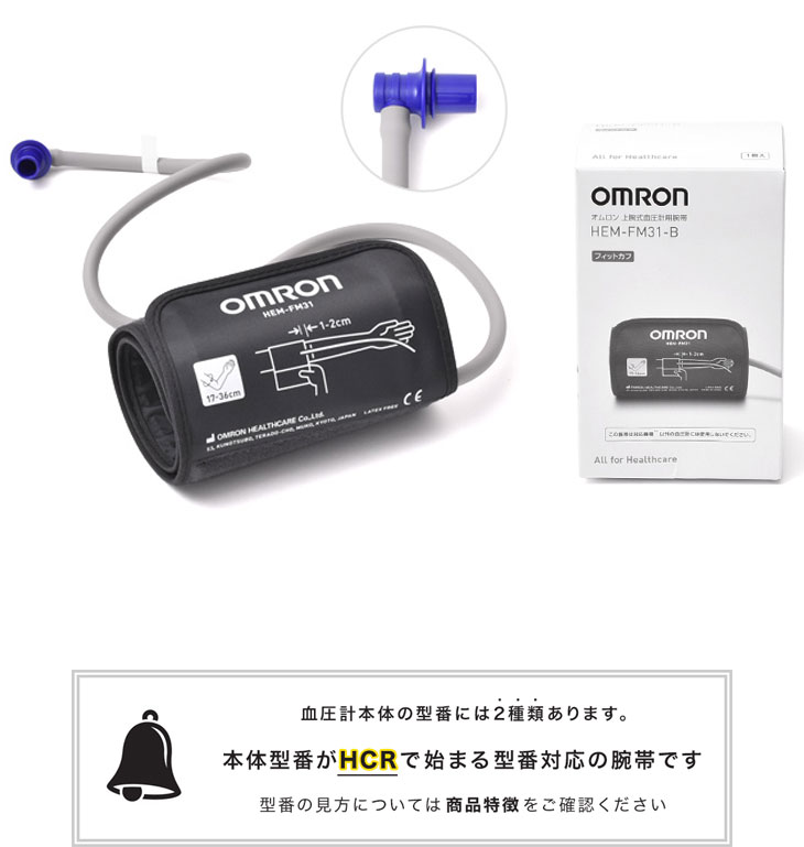 限定価格セール！ オムロン血圧計 腕帯 HEM-FM31