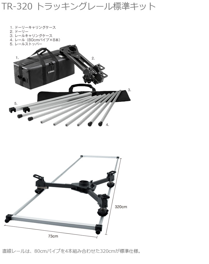Libec TR-320 トラッキングレールシステム