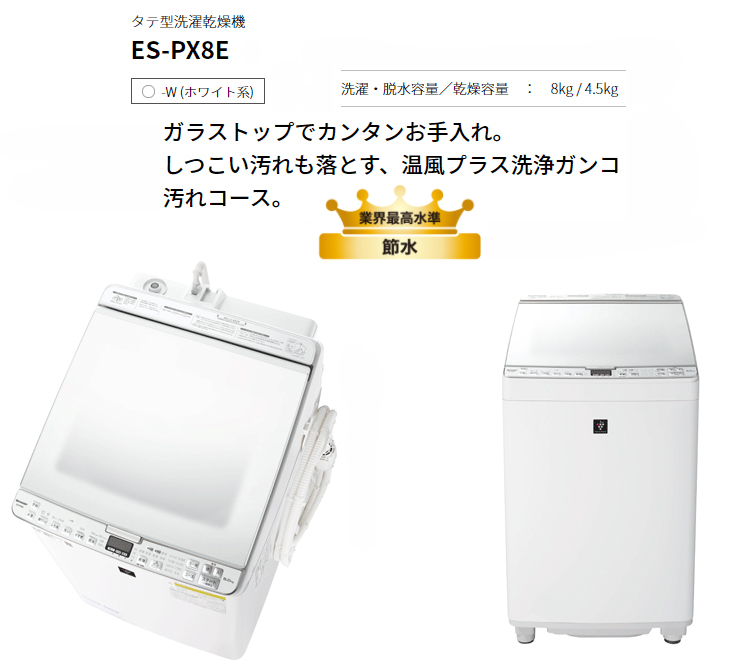 関西倉庫出荷商品！】ES-PX8E-W(ホワイト系) タテ型洗濯乾燥機 