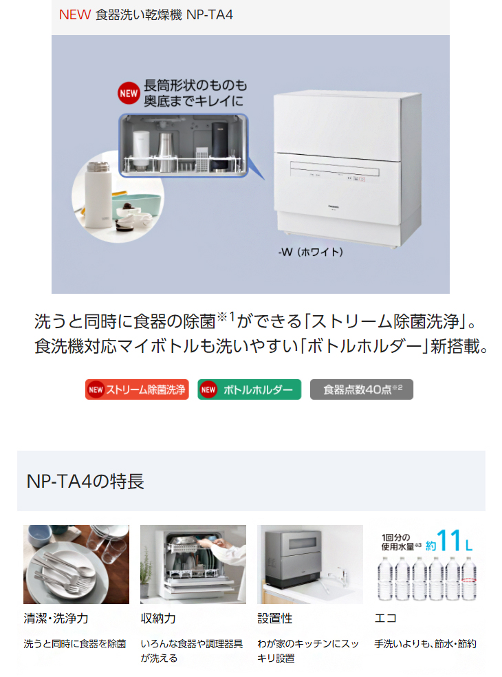 大型商品！】NP-TA4-W(ホワイト) 食器洗い乾燥機 【 ムラウチドットコム 】