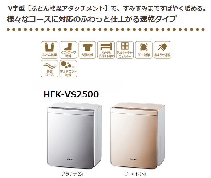 アウトレット品！】HFK-VS2500-S(プラチナ) ふとん乾燥機 【 ムラウチドットコム 】