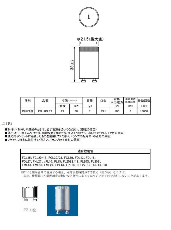 FG-1PLF2 長寿命点灯管 10W形～30W形用 口金P21 【 ムラウチドットコム 】