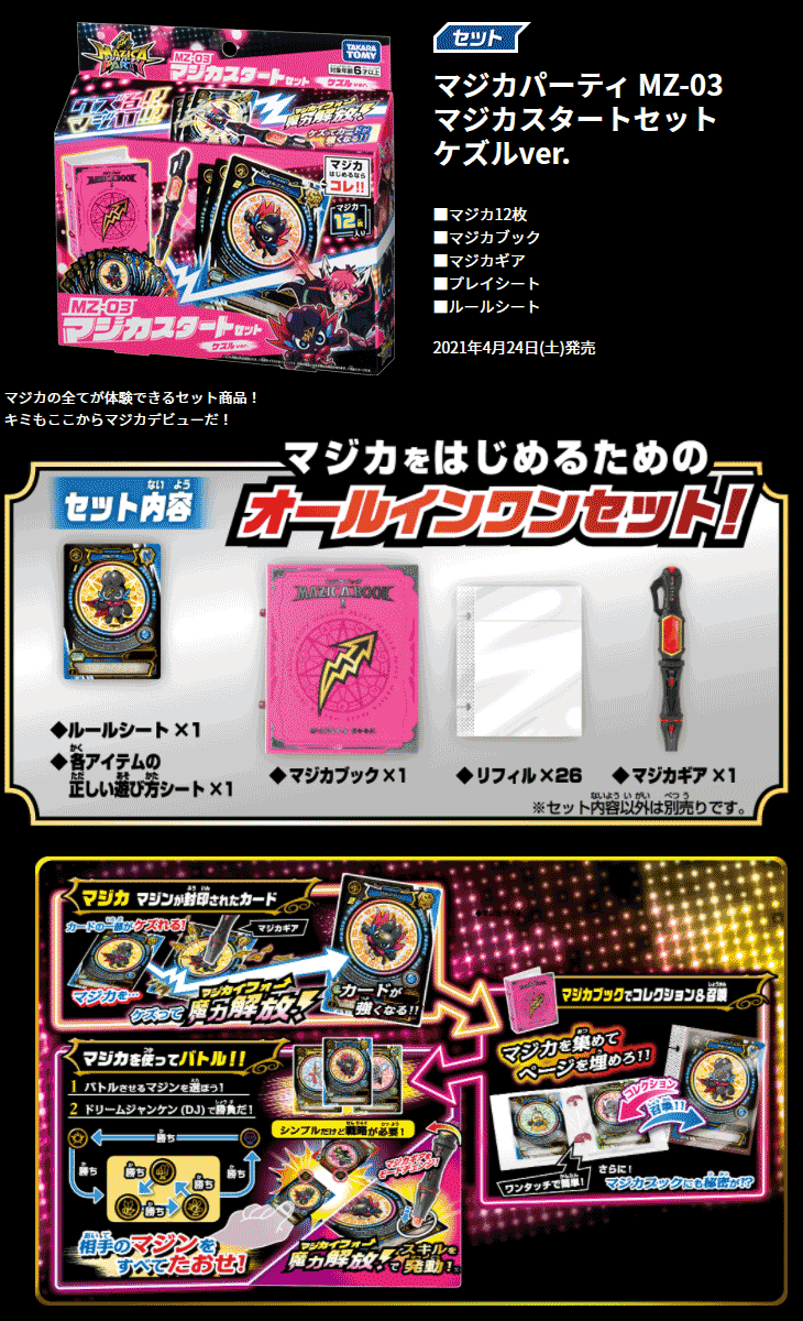 在庫処分 マジカパーティ MZ-03 マジカスタートセット ケズル ver 