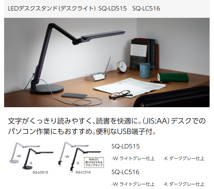 概要 LEDデスクスタンド SQ-LD515 | LED照明器具（シーリング