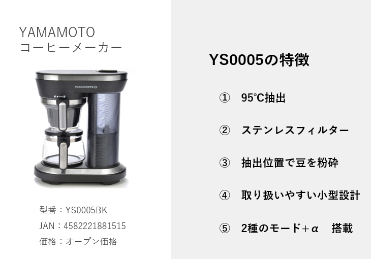 YS0005BK YAMAMOTO 全自動コーヒーメーカー 【 ムラウチドットコム 】 YS0005BK YAMAMOTO 全自動コーヒーメーカー 【 ムラウチドットコム 】