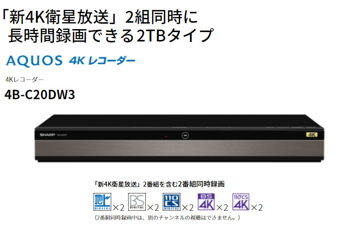 高級感 シャープ 2TB 2番組同時録画 4K ブルーレイレコーダー 4B-C20DW3 4K放送 W録画 長時間録画対応