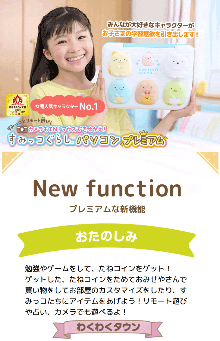 カメラもIN！マウスできせかえ！すみっコぐらしパソコン プレミアムプラス 【 ムラウチドットコム 】