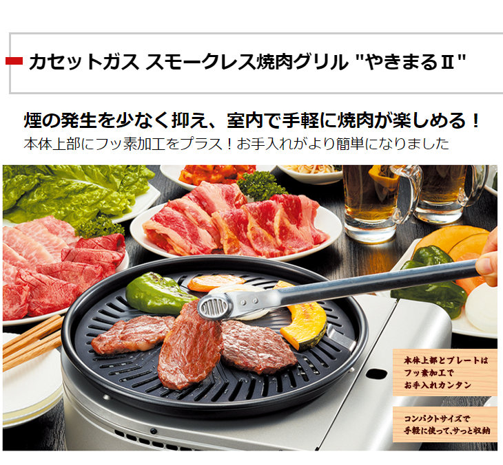 CB-SLG-2 カセットガス スモークレス焼肉グリル 
