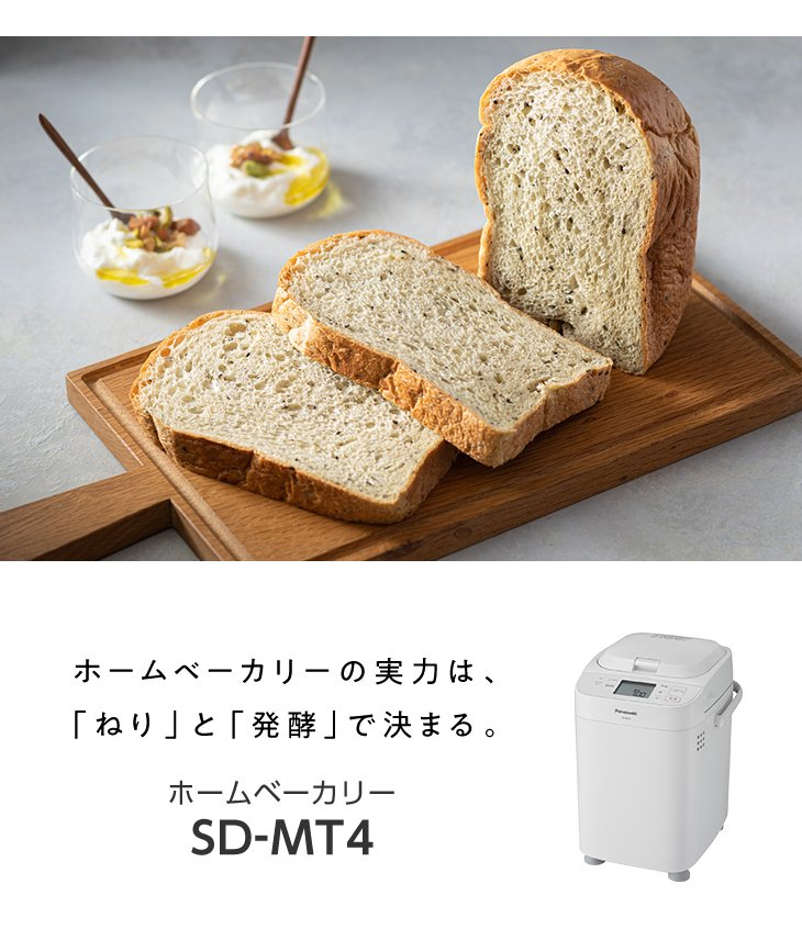 無料サンプルOK SDMT4 パナソニック ホワイト SD-MT4-W ホームベーカリー ホームベーカリー