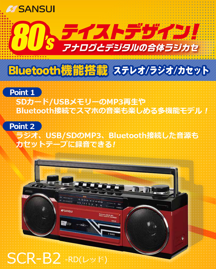サンスイ Bluetooth搭載 ラジカセ SANSUI SCR-B2(RD) - 通販