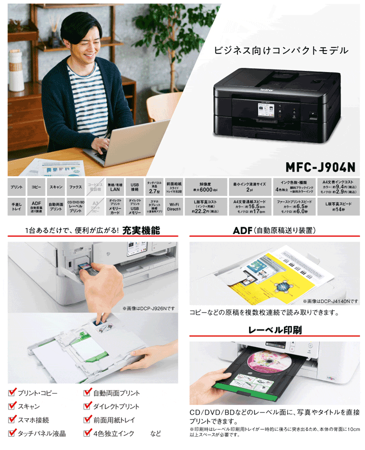 brother ブラザー A4インクジェット複合機 ADF FAX MFC-J904N Wi-Fi クレジットカード決済 レーベル印刷  代金引換決済のみ 単品購入のみ可 同一商品であれば複数購入可 自動両面印刷 い出のひと時に、とびきりのおしゃれを！ A4インクジェット複合機