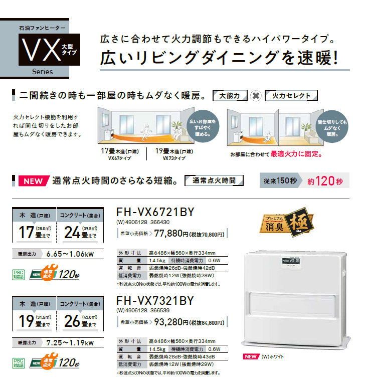 FH-VX7321BY(W)石油ファンヒーター VXシリーズ ホワイト 【 ムラウチドットコム 】