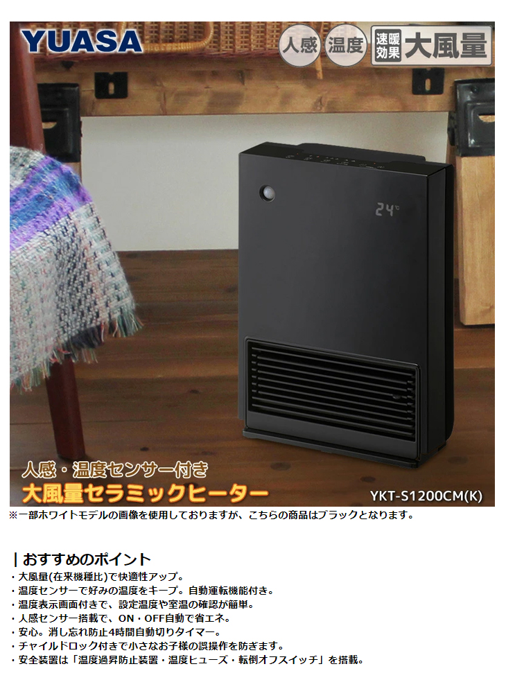 2197円 新作入荷!! ユアサプライムス YKT-S1200CM-K 温度 人感センサーセラミックヒーター YKTS1200CMK 2197円 新作入荷!! ユアサプライムス YKT-S1200CM-K 温度 人感センサーセラミックヒーター YKTS1200CMK