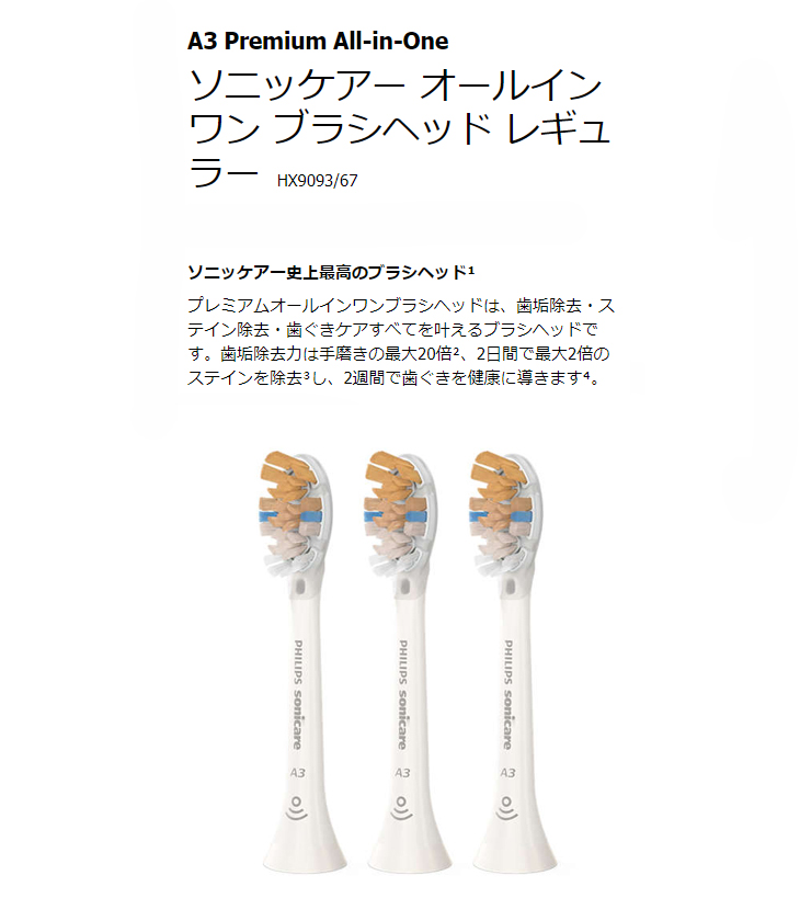 フィリップス ソニッケアー オールインワン ブラシヘッド レギュラー 67 3本入 HX9093 4セット フィリップス ソニッケアー オールインワン ブラシヘッド レギュラー 67 3本入 HX9093 4セット