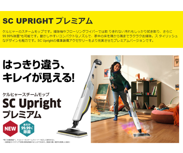 SC UPRIGHTプレミアム 家庭用スチームモップ 1.513-361.0-www